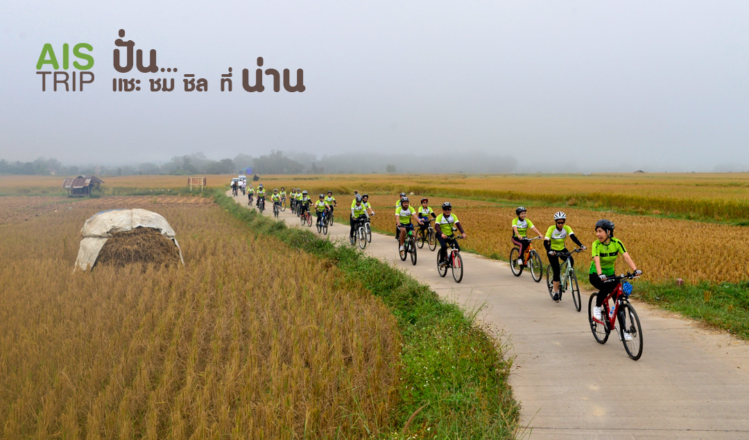 AIS Trip ปั่น…แชะ ชม ชิล ที่น่าน