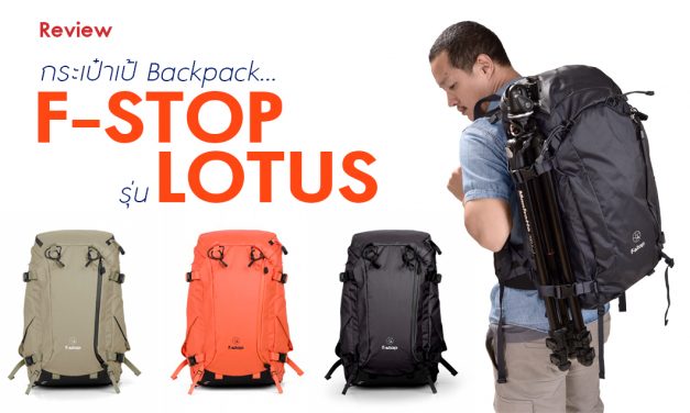 Review กระเป๋าเป้ Backpack…F-STOP รุ่น LOTUS