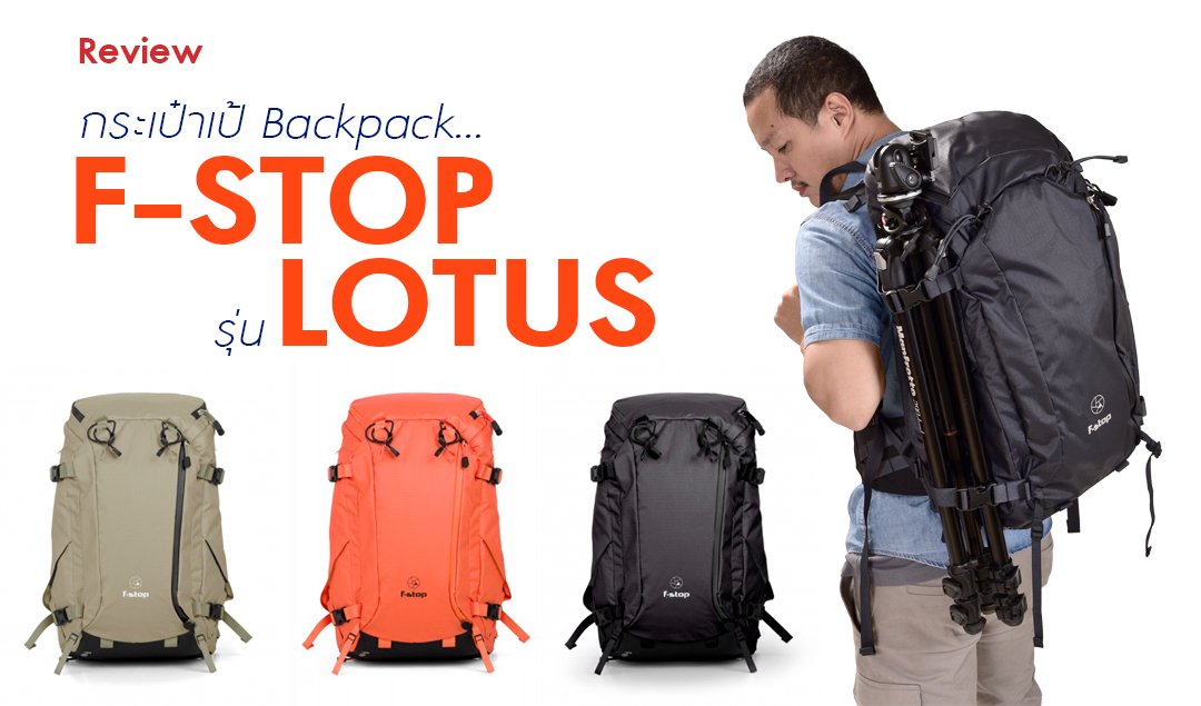 Review กระเป๋าเป้ Backpack…F-STOP รุ่น LOTUS