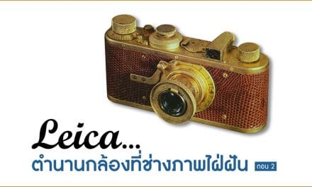 Leica…ตำนานกล้องที่ช่างภาพใฝ่ฝัน ตอน 2 (ปอกเปลือก…UR-CAMERA)