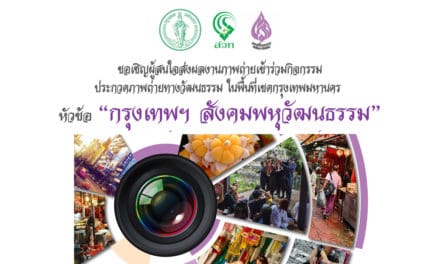 ส่งภาพประกวด หัวข้อ “กรุงเทพฯ สังคมพหุวัฒนธรรม” ชิงเงินรางวัลกว่า 100,000 บาท