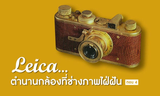 Leica…ตำนานกล้องที่ช่างภาพใฝ่ฝัน ตอน 4