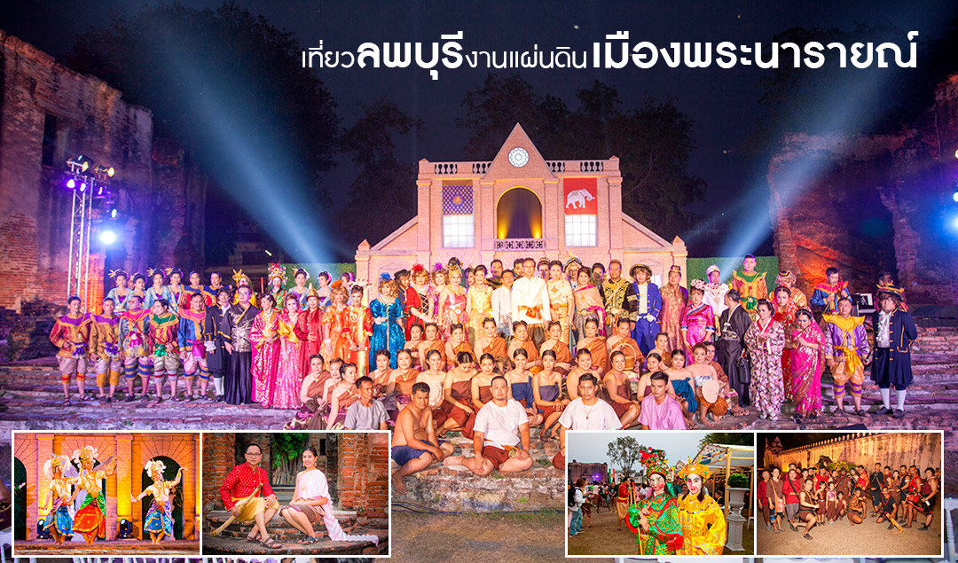 เที่ยวลพบุรี งานแผ่นดินเมืองพระนารายณ์