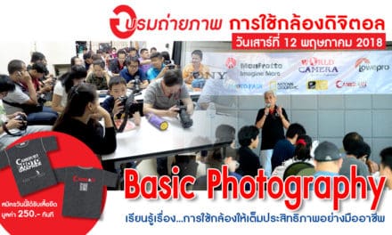 อบรมถ่ายกล้องดิจิตอล รุ่นที่ 3/2561