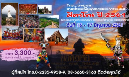 Trip ถ่ายภาพงานประเพณีบุญหลวงและการละเล่นผีตาโขน ปี 2561