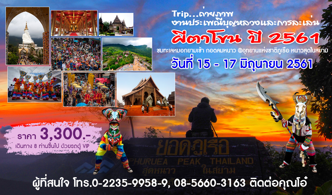 Trip ถ่ายภาพงานประเพณีบุญหลวงและการละเล่นผีตาโขน ปี 2561