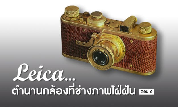 Leica…ตำนานกล้องที่ช่างภาพใฝ่ฝัน ตอน 6