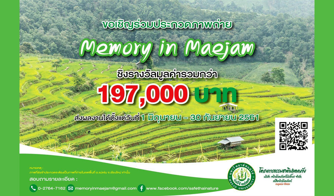 มหาวิทยาลัยแม่โจ้ และโครงการธรรมชาติปลอดภัย ชวนตามหาสุดยอดภาพถ่าย  “Memory In Maejam”