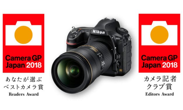 Nikon D850 กับการกวาดรางวัลล่าสุดในปี 2018 : Camera GP (Grand Prix) 2018