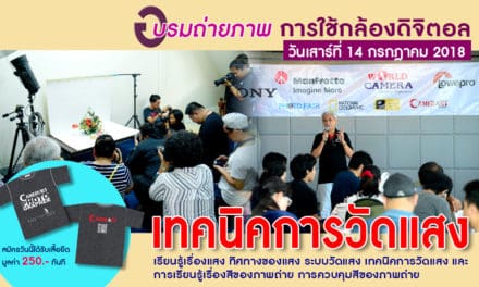 อบรมถ่ายกล้องดิจิตอล รุ่นที่ 4/2561