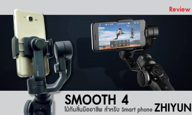 Review SMOOTH4 ไม้กันสั่นมืออาชีพ สำหรับ Smart phone จาก ZHIYUN