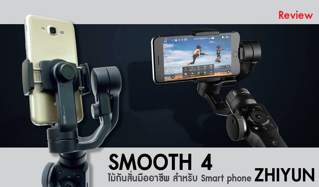 Review SMOOTH4 ไม้กันสั่นมืออาชีพ สำหรับ Smart phone จาก ZHIYUN