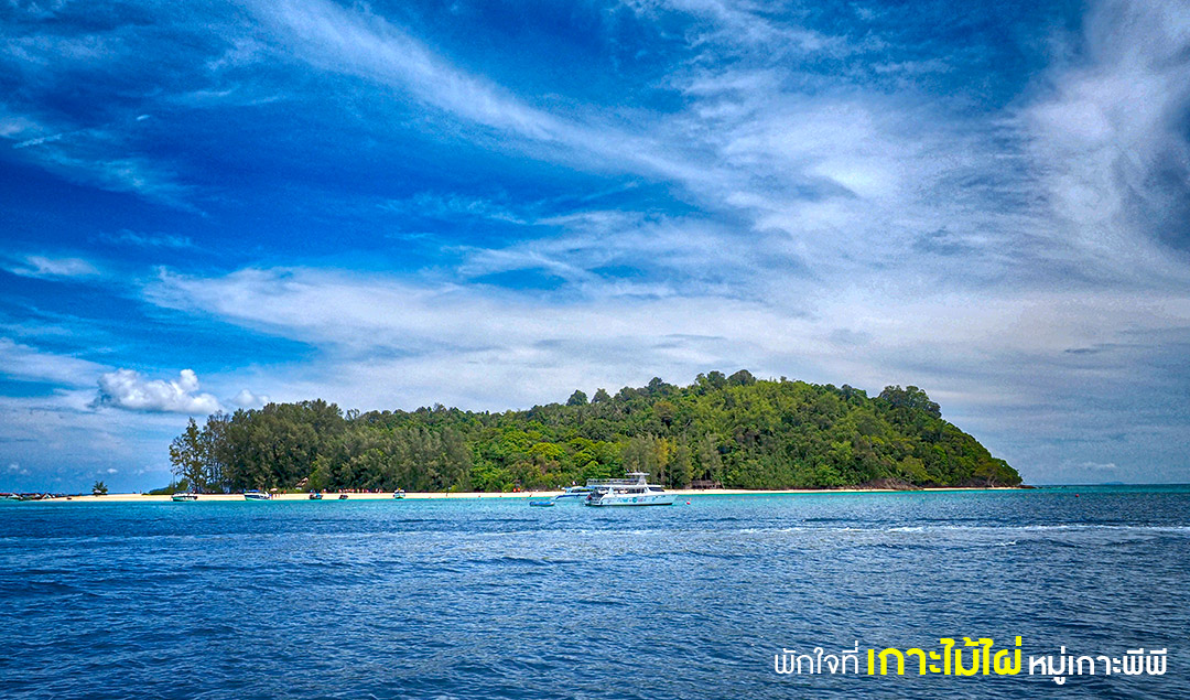 พักใจที่เกาะไม้ไผ่ หมู่เกาะพีพี