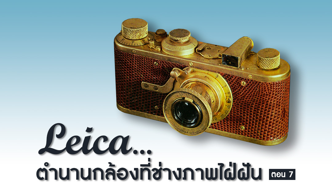 Leica…ตำนานกล้องที่ช่างภาพใฝ่ฝัน ตอน 7 (The Die-cast Model)