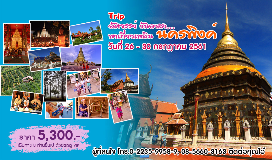 Trip อัศจรรย์ วันอาสา พาเที่ยวเพลิน นครพิงค์