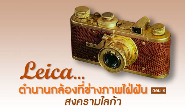 Leica…ตำนานกล้องที่ช่างภาพใฝ่ฝัน ตอน 8 (สงครามไลก้า)