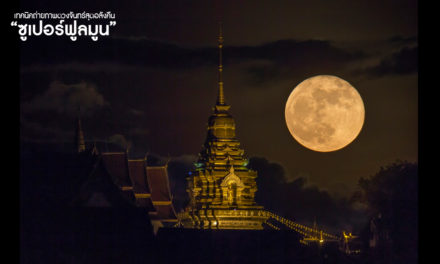 เทคนิคถ่ายภาพดวงจันทร์สุดอลังคืน “ซูเปอร์ฟูลมูน”