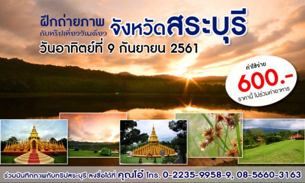 ทริปถ่ายภาพวันเดียว จังหวัดสระบุรี