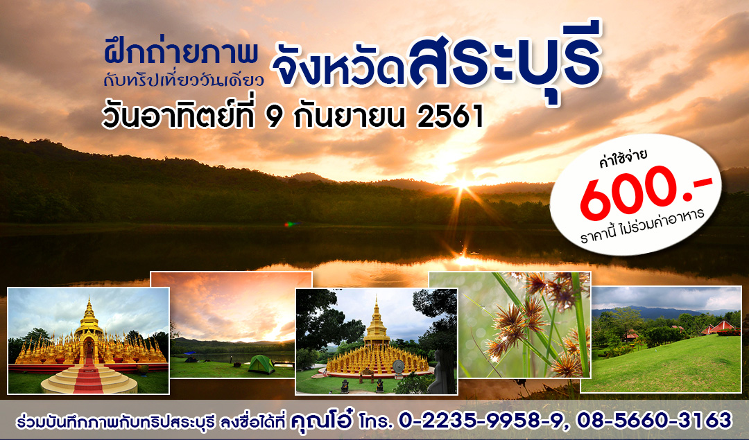 ทริปถ่ายภาพวันเดียว จังหวัดสระบุรี