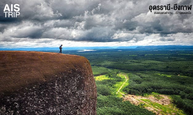 AIS Trip อุดรธานี-บึงกาฬ ดินแดนแห่งตำนาน…อีสานตอนเหนือ