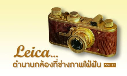 Leica…ตำนานกล้องที่ช่างภาพใฝ่ฝัน ตอน 11