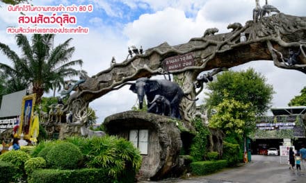 บันทึกไว้ในความทรงจำ กว่า 80 ปี สวนสัตว์ดุสิต สวนสัตว์แห่งแรกของประเทศไทย