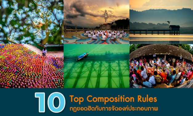 10 Top Composition Rules – 10 กฏยอดฮิตกับการจัดองค์ประกอบ