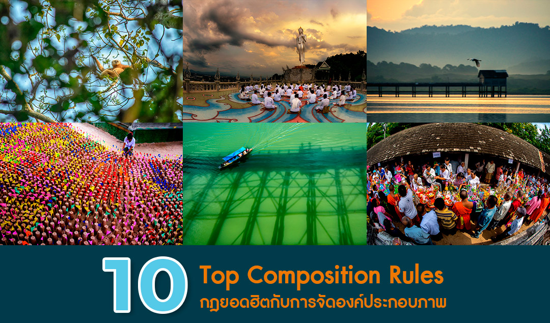 10 Top Composition Rules – 10 กฏยอดฮิตกับการจัดองค์ประกอบ