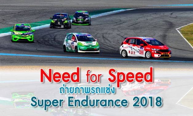 Need for Speed ถ่ายภาพรถแข่ง Super Endurance 2018