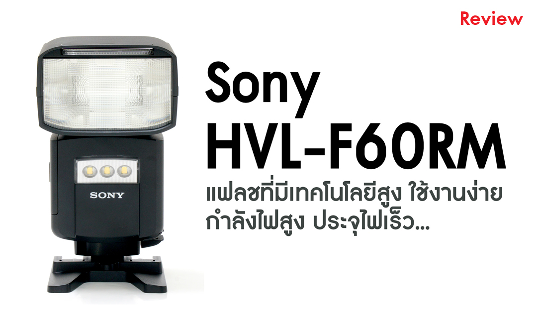 Review Sony HVL-F60RM