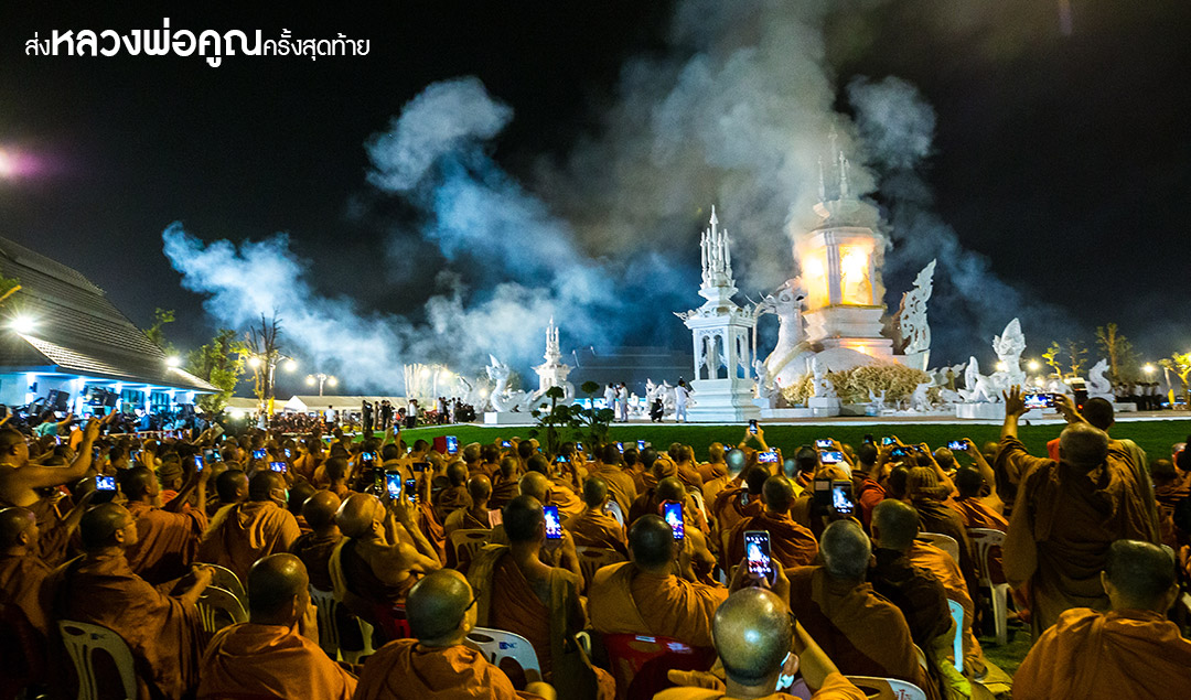 ส่ง “หลวงพ่อคูณ” ครั้งสุดท้าย