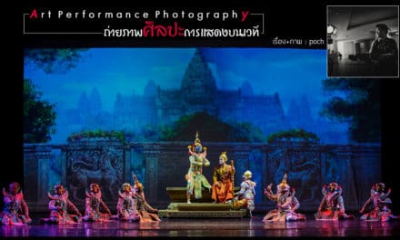 ถ่ายภาพศิลปะการแสดงบนเวที