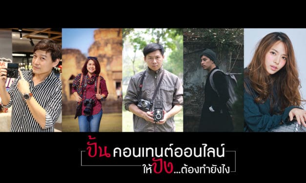 ปั้นคอนเทนต์ออนไลน์ให้ปัง…ต้องทำยังไง