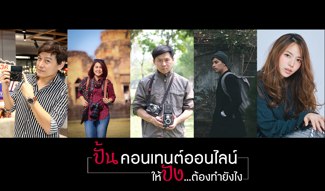 ปั้นคอนเทนต์ออนไลน์ให้ปัง…ต้องทำยังไง