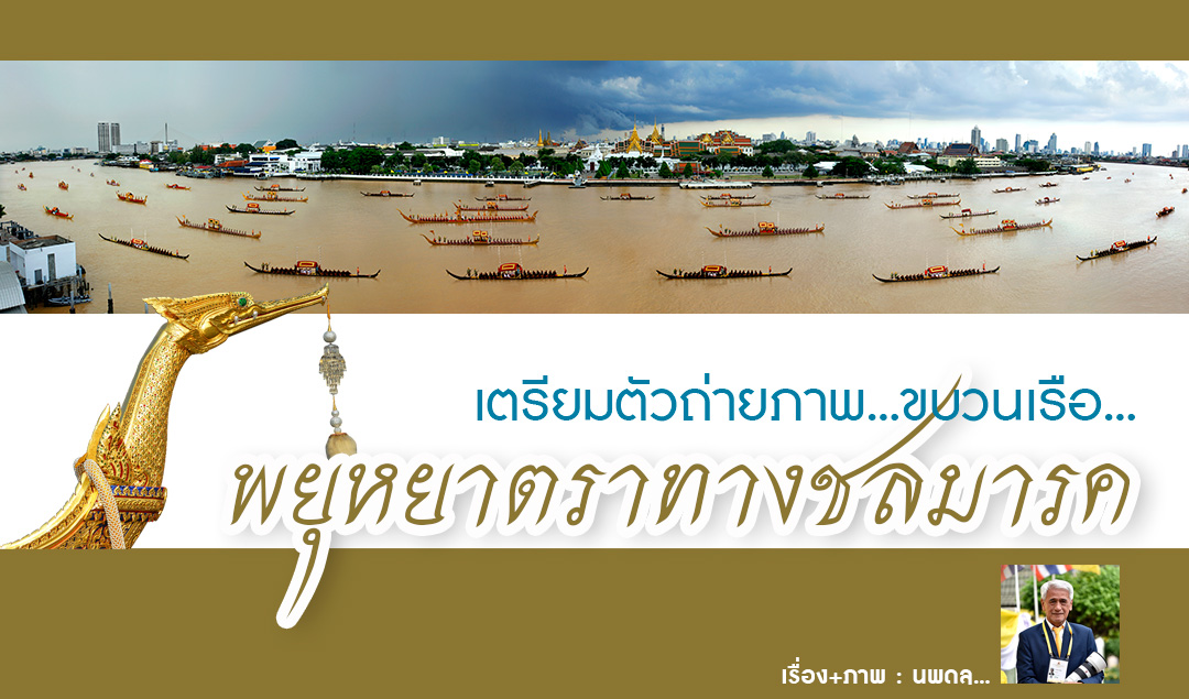 เตรียมตัวถ่ายภาพ…ขบวนเรือ พยุหยาตราทางชลมารค…