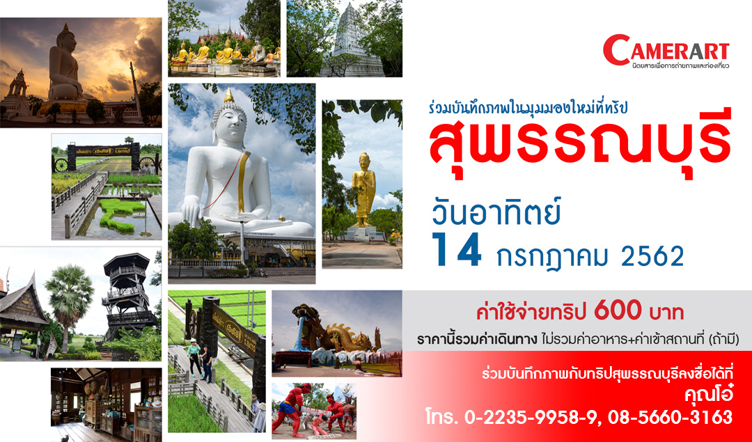 ทริปถ่ายภาพวันเดียว จังหวัดสุพรรณบุรี 2562