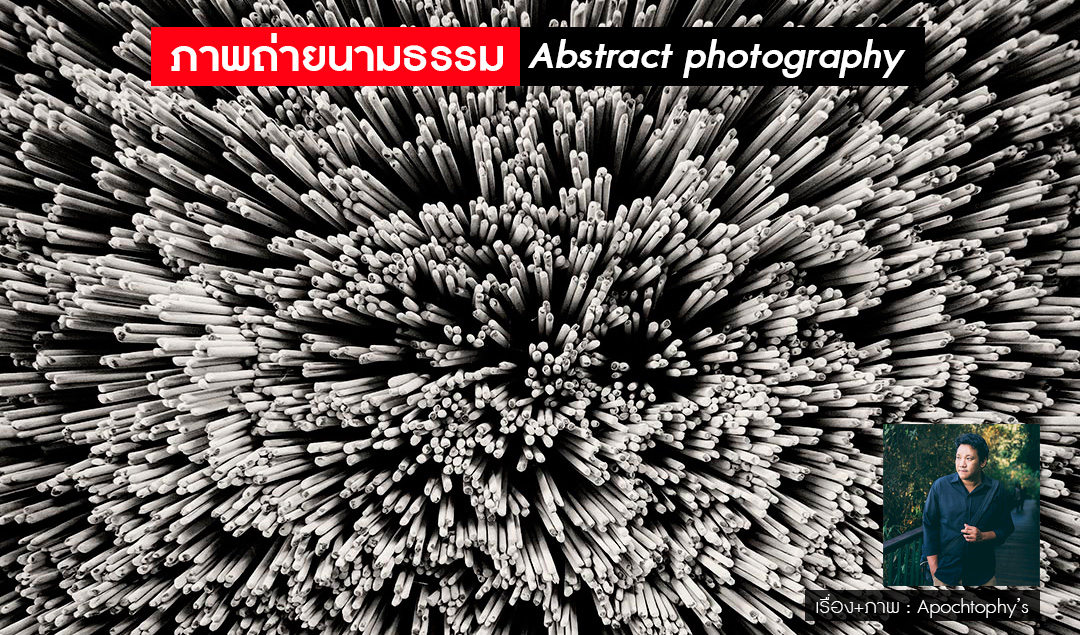 ภาพถ่ายนามธรรม (Abstract Photography)