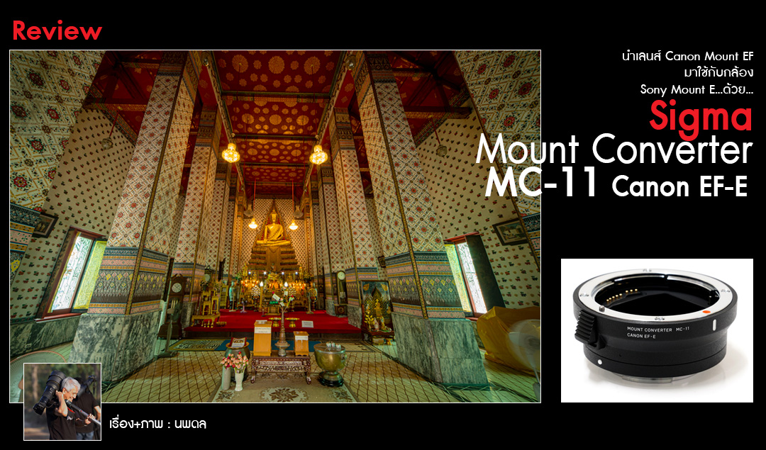 Review Sigma Mount Converter MC-11 Canon EF-E