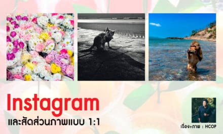 Instagram และสัดส่วนภาพแบบ 1:1