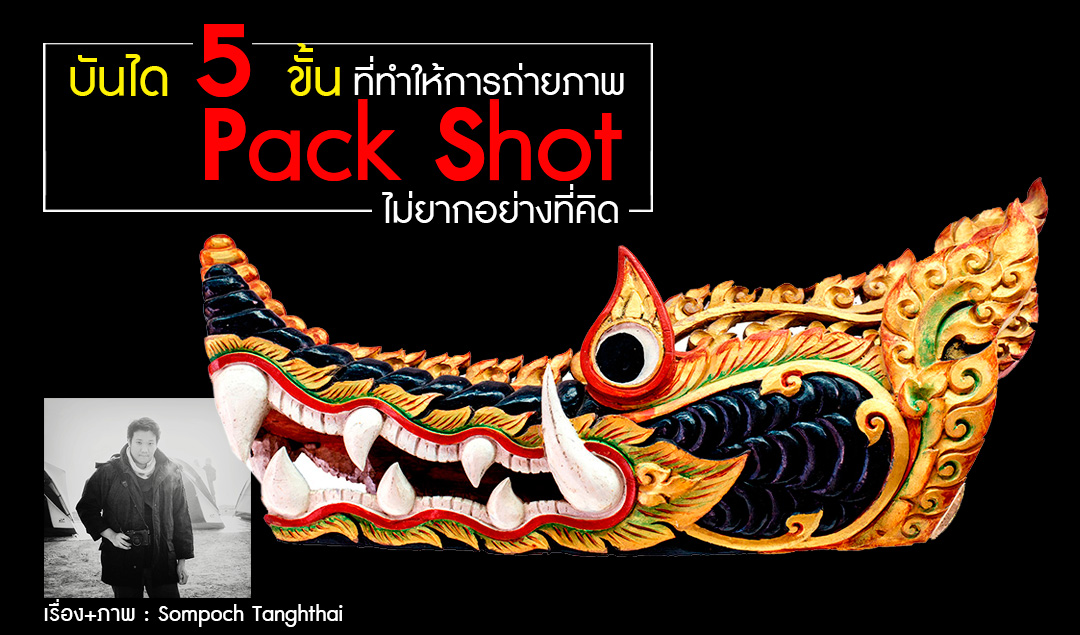 บันได 5 ขั้น ที่ทำให้การถ่ายภาพ Pack Shot ไม่ยากอย่างที่คิด