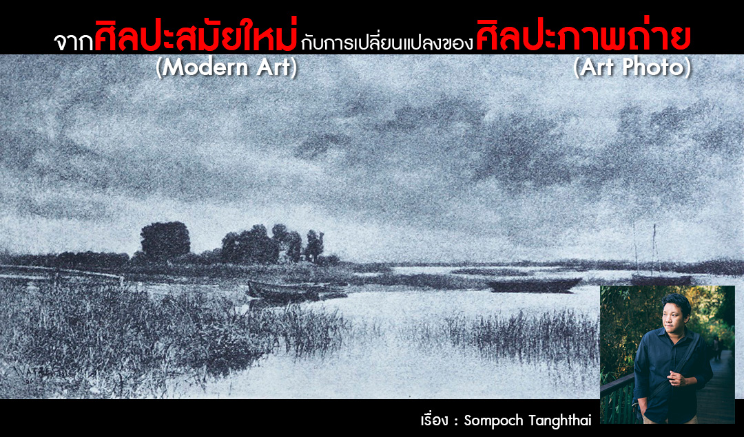 จากศิลปะสมัยใหม่ กับการเปลี่ยนแปลงของศิลปะภาพถ่าย