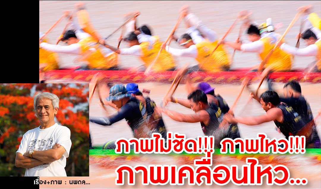 ภาพไม่ชัด!!! ภาพไหว!!! ภาพเคลื่อนไหว…..