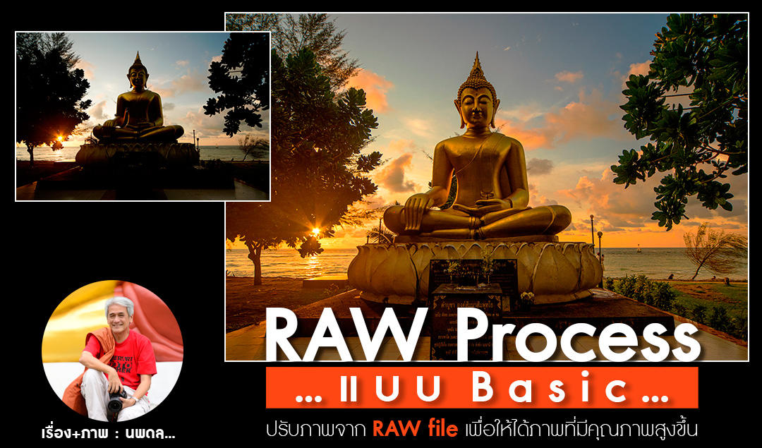 RAW Process แบบ Basic