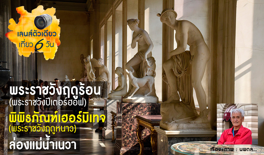 เลนส์ตัวเดียวเที่ยว 6 วัน EP.3 พระราชวังปีเตอร์ฮอฟ-พิพิธภัณฑ์เฮอร์มิเทจ-ล่องแม่น้ำเนวา