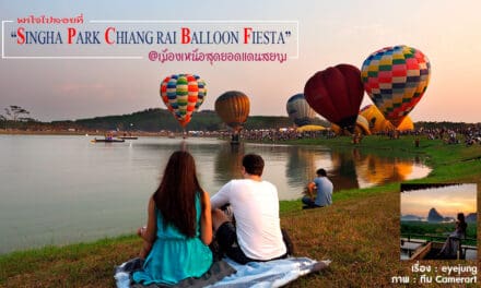 พาใจลอยไป ‘Singha Park Chiangrai International Balloon Fiesta’ @เมืองเหนือสุดยอดแดนสยาม