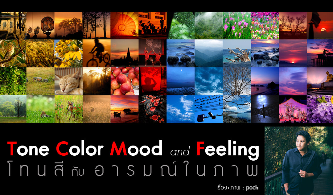 Tone color Mood and Feeling โทนสีกับอารมณ์ในภาพ