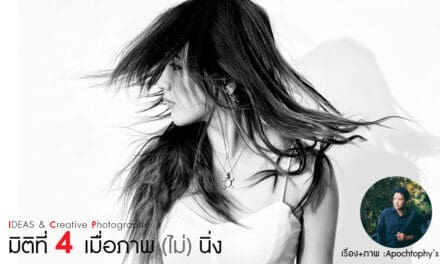 IDEAS & Creative Photography_มิติที่ 4 เมื่อภาพ (ไม่) นิ่ง