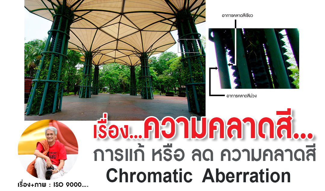 เรื่องความคลาดสี การแก้หรือลด ความคลาดสี Chromatic Aberration