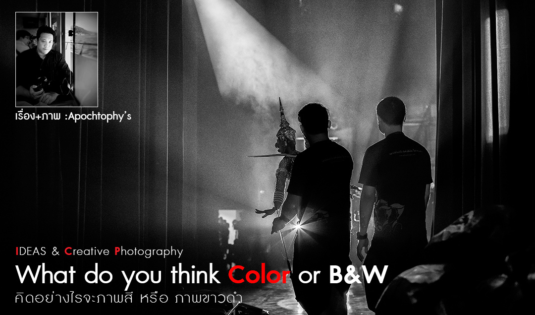 IDEAS & Creative Photography_What do you think Color or B&W (คิดอย่างไรจะภาพสี หรือภาพขาวดำ)