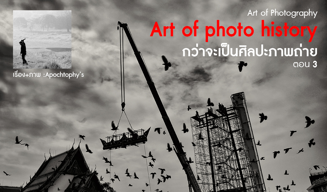 Art of Photography_Art of photo history กว่าจะเป็นศิลปะภาพถ่าย ตอน 3
